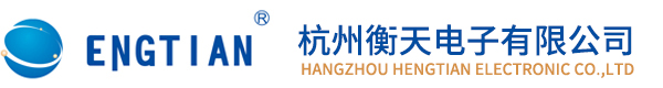杭州衡天電子有限公司